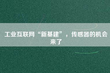 工業(yè)互聯(lián)網(wǎng)“新基建”，傳感器的機(jī)會(huì)來(lái)了