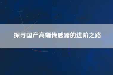 探尋國產高端傳感器的進階之路