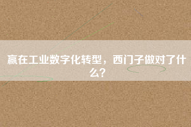 贏在工業數字化轉型，西門子做對了什么？