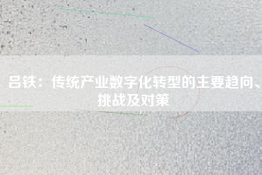 呂鐵：傳統產業數字化轉型的主要趨向、挑戰及對策