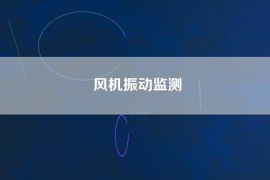 風(fēng)機振動監(jiān)測