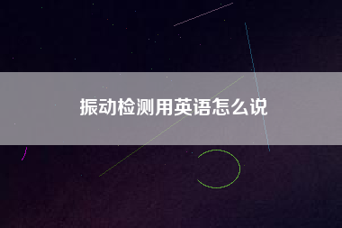 振動檢測用英語怎么說