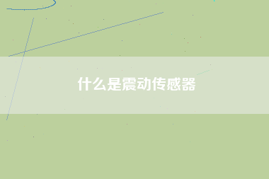 什么是震動(dòng)傳感器