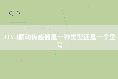 CLA-3振動(dòng)傳感器是一種類型還是一個(gè)型號(hào)
