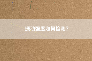 振動強度如何檢測？