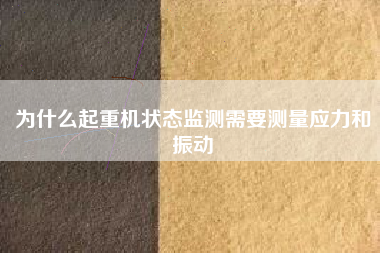 為什么起重機狀態監測需要測量應力和振動