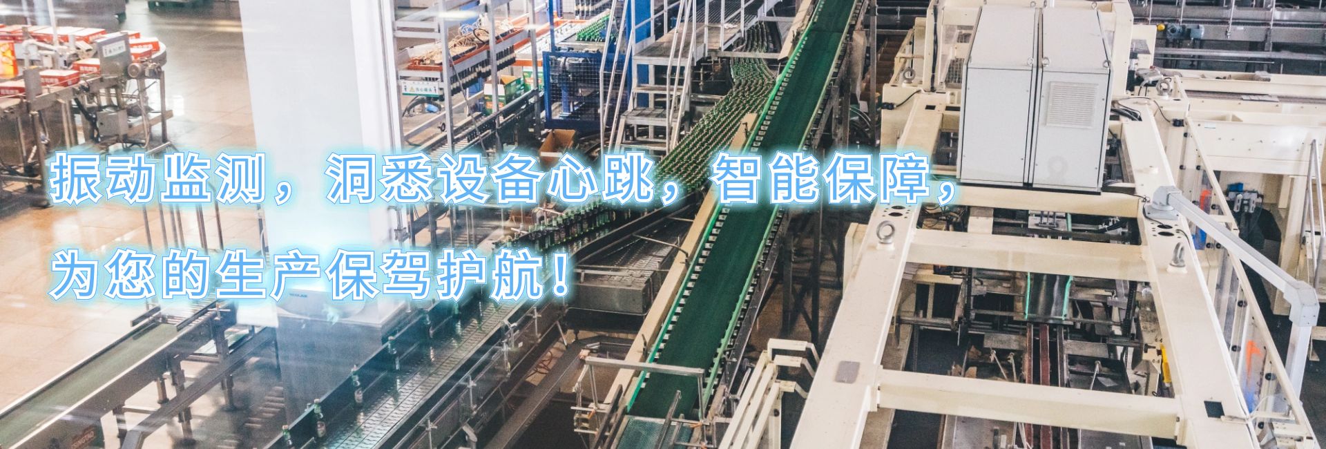 振動(dòng)監(jiān)測(cè)，洞悉設(shè)備心跳，智能保障，為您的生產(chǎn)保駕護(hù)航！